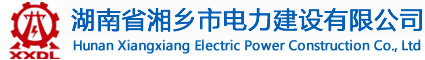 湖南湘鄉(xiāng)電力建設有限公司